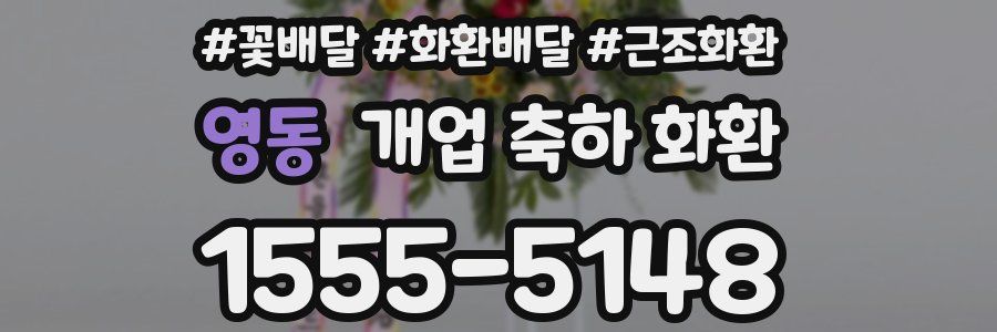 영동 개업 축하 화환
