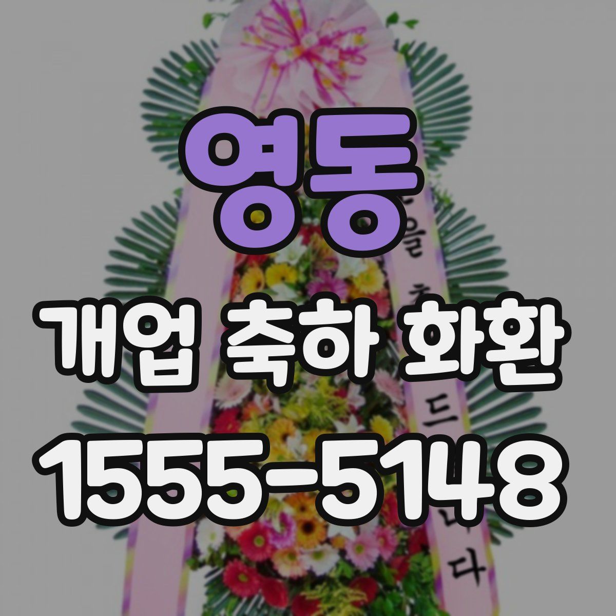 영동 개업 축하 화환