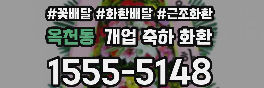 옥천동 개업 축하 화환