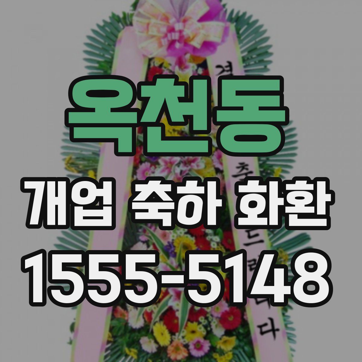 옥천동 개업 축하 화환