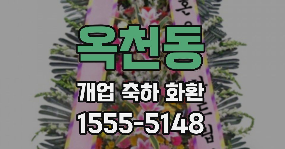 옥천동 개업 축하 화환