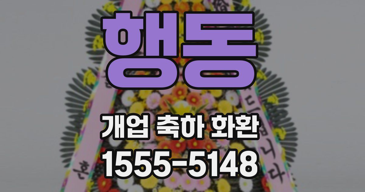 행동 개업 축하 화환
