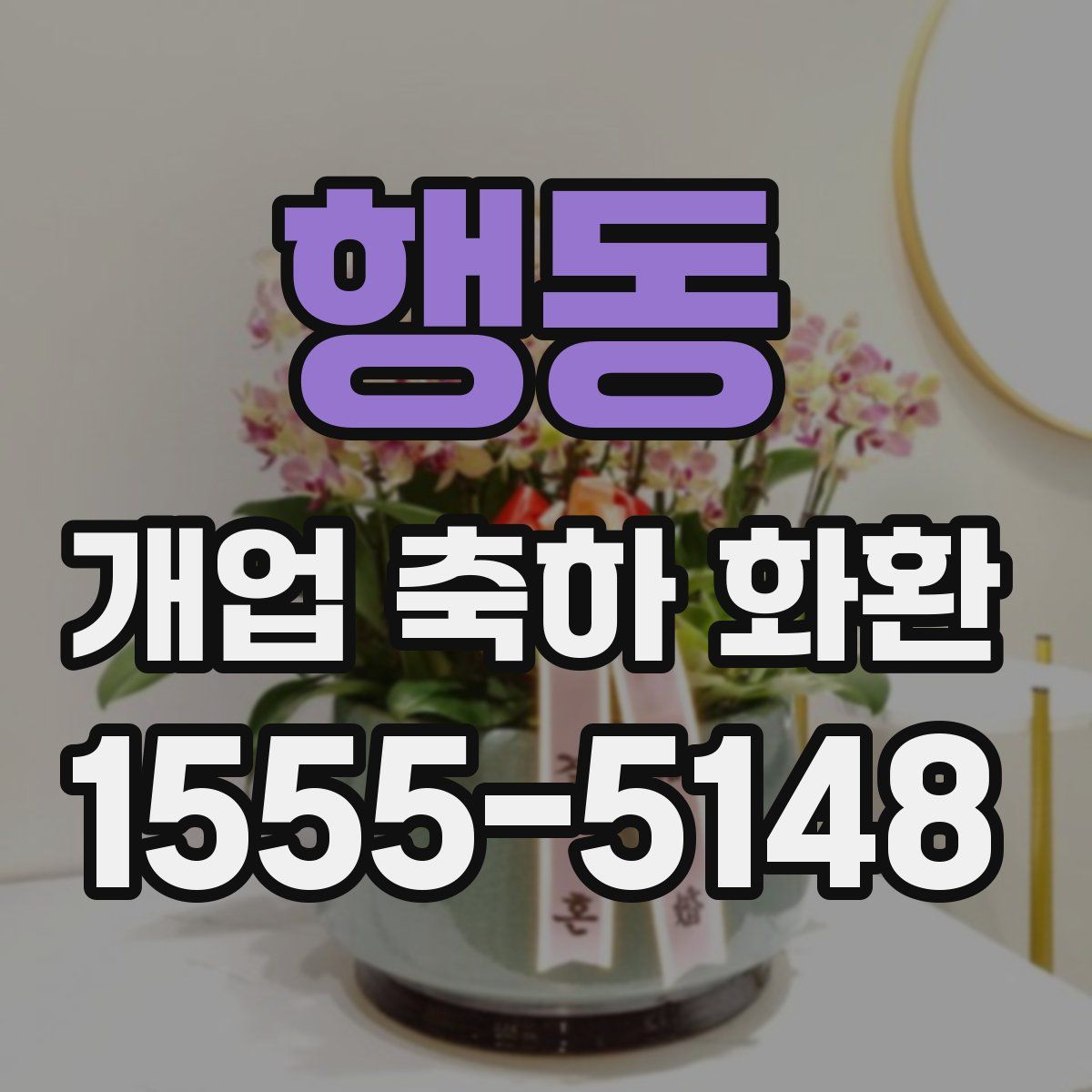 행동 개업 축하 화환