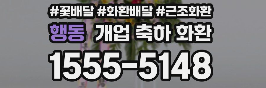 행동 개업 축하 화환