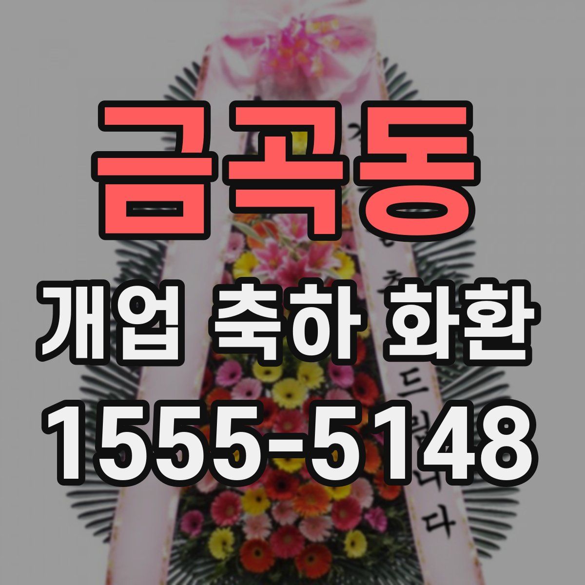 금곡동 개업 축하 화환