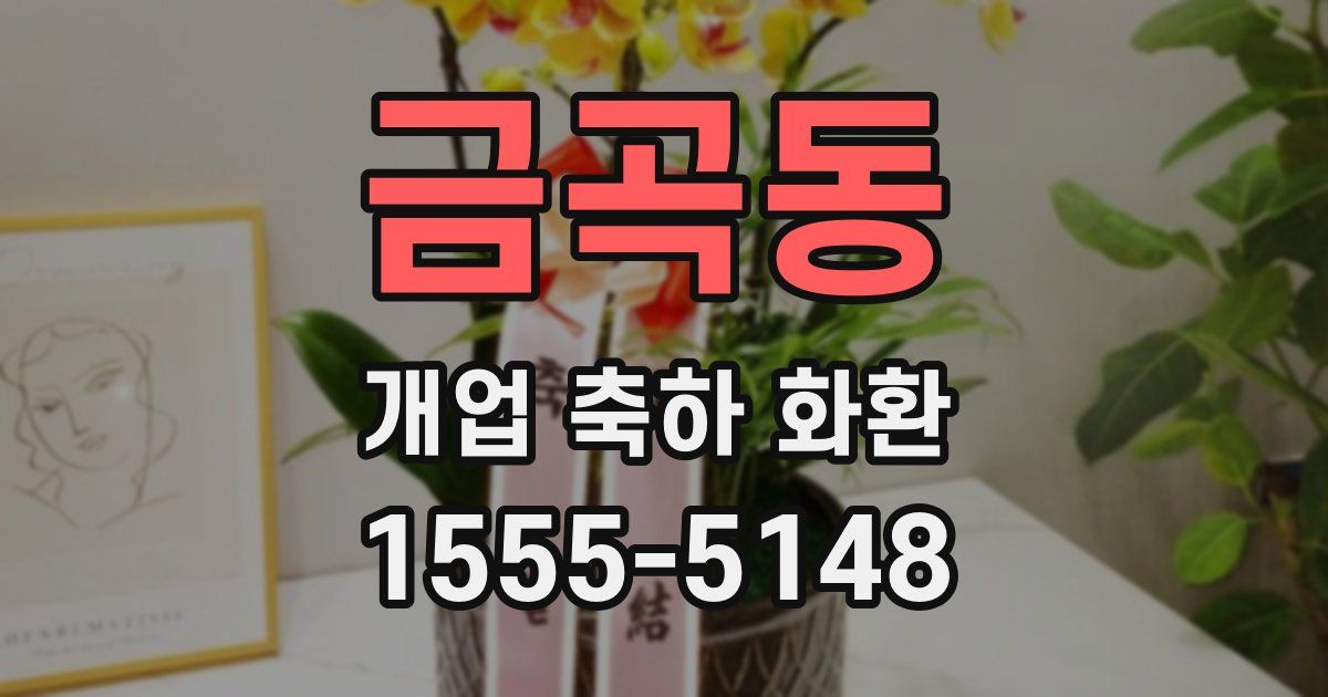금곡동 개업 축하 화환