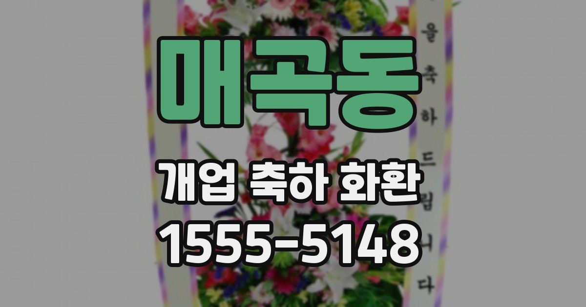 매곡동 개업 축하 화환