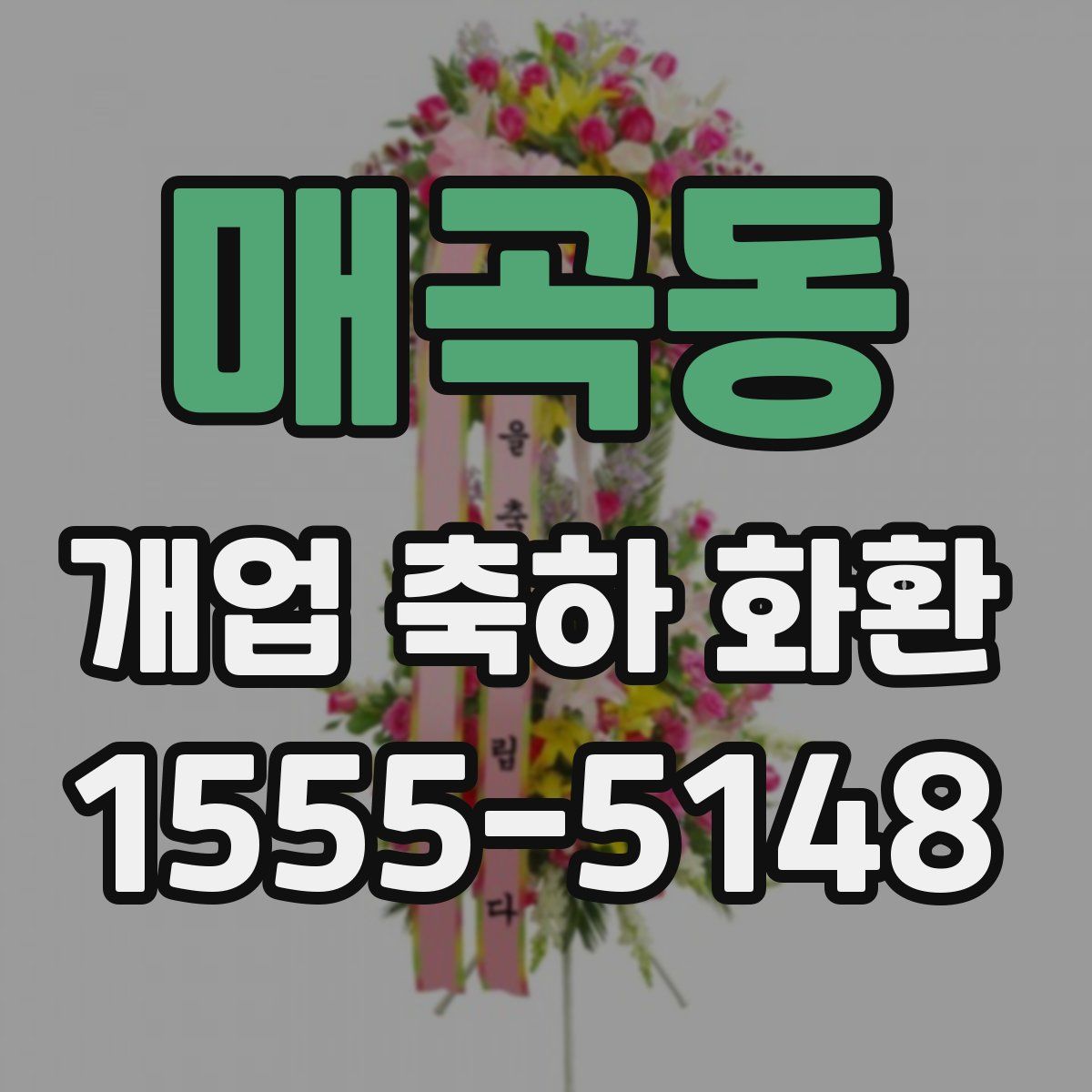 매곡동 개업 축하 화환