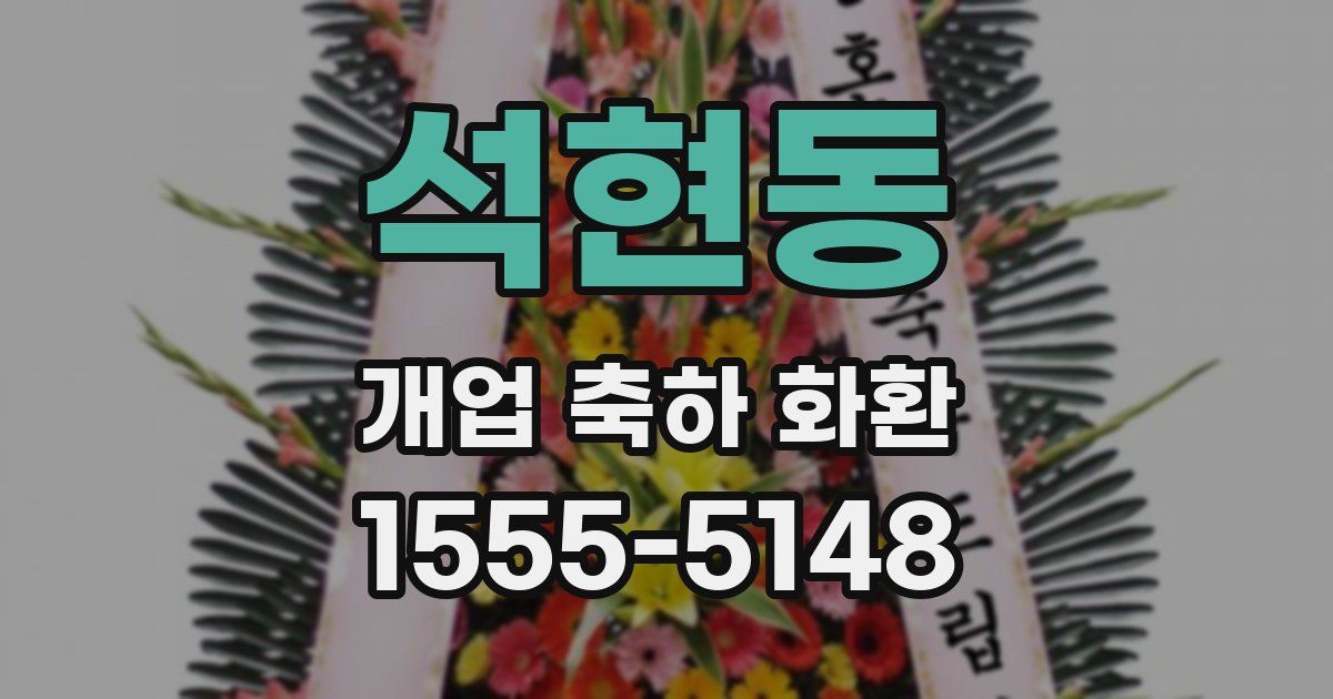 석현동 개업 축하 화환