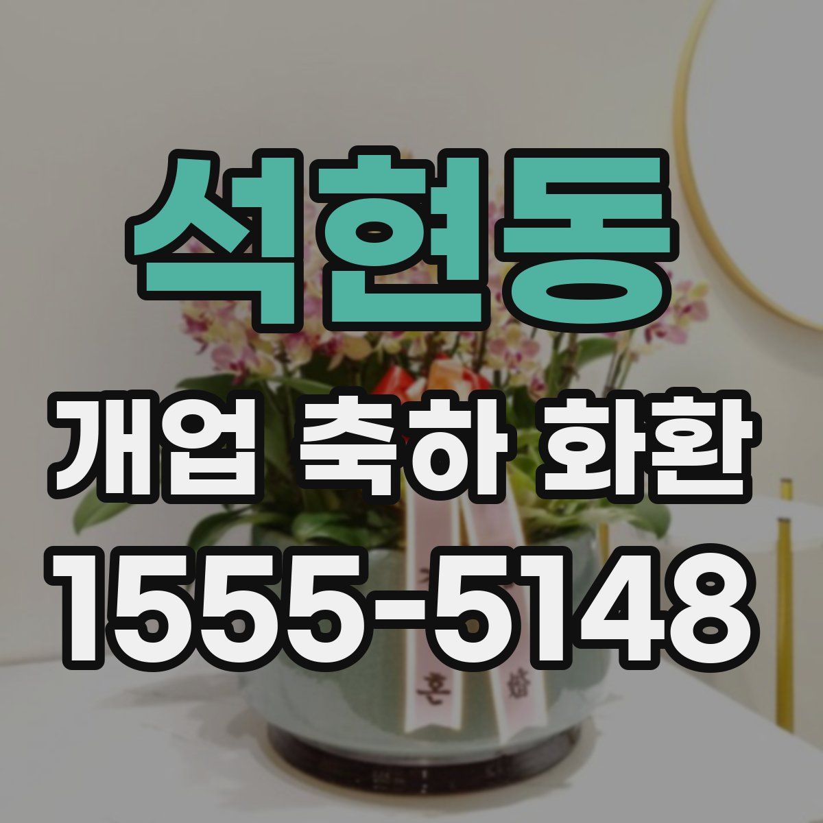 석현동 개업 축하 화환