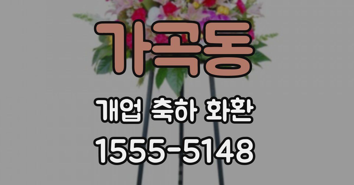 가곡동 개업 축하 화환
