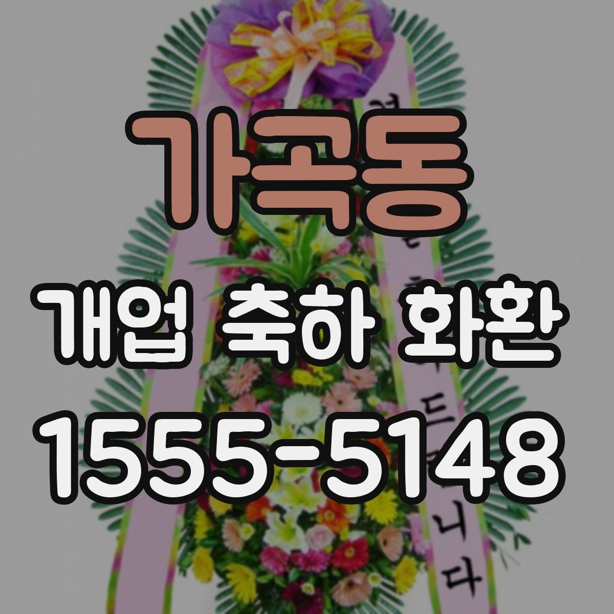 가곡동 개업 축하 화환