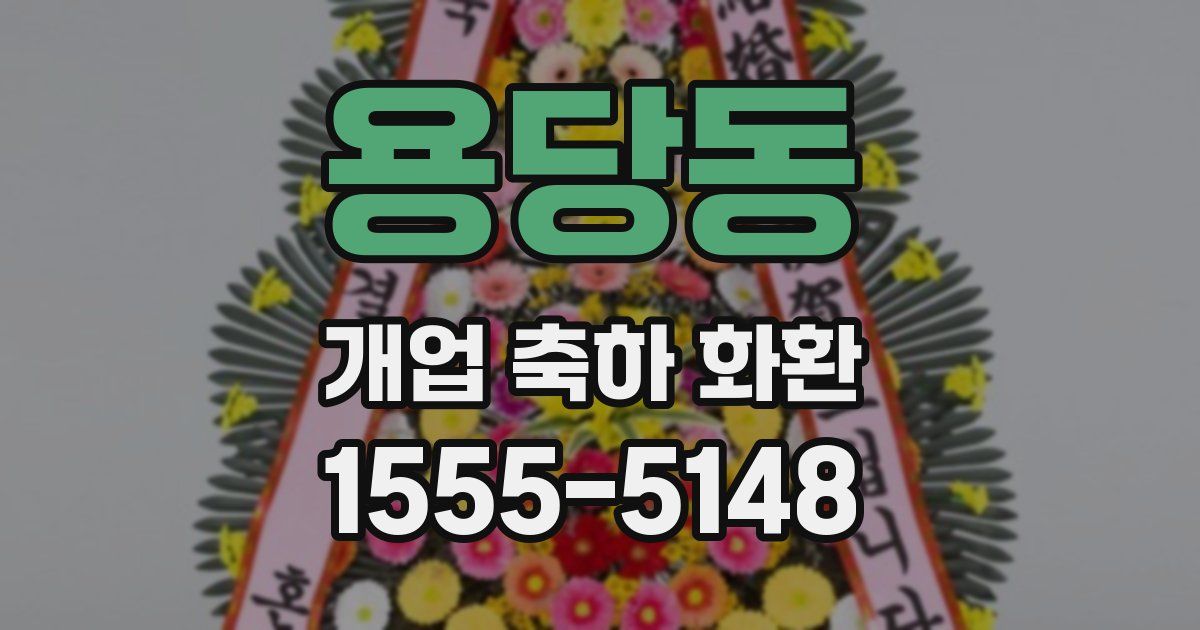 용당동 개업 축하 화환