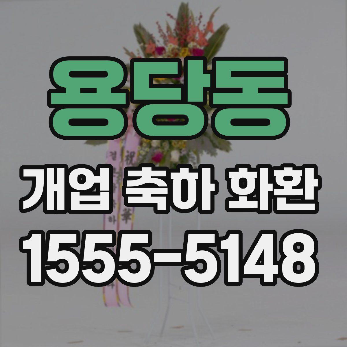 용당동 개업 축하 화환