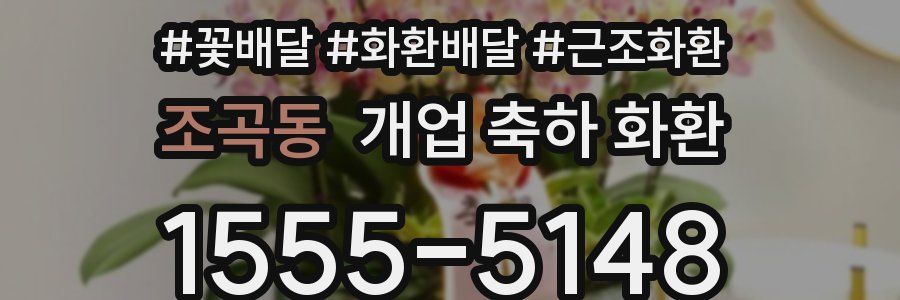 조곡동 개업 축하 화환