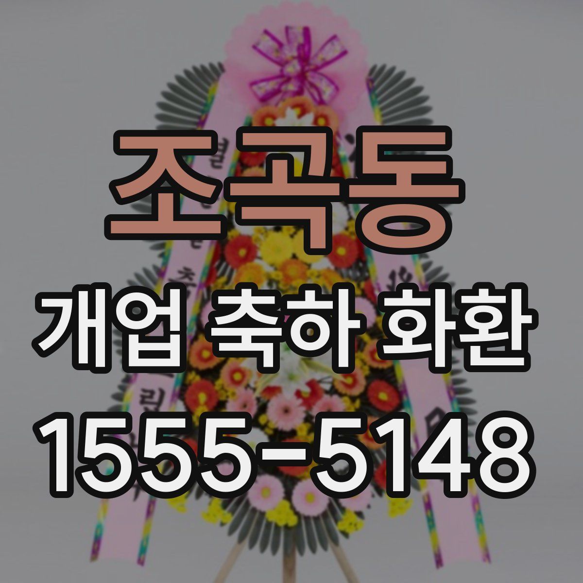 조곡동 개업 축하 화환