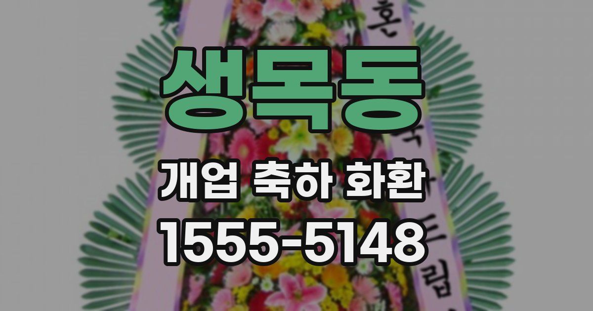 생목동 개업 축하 화환