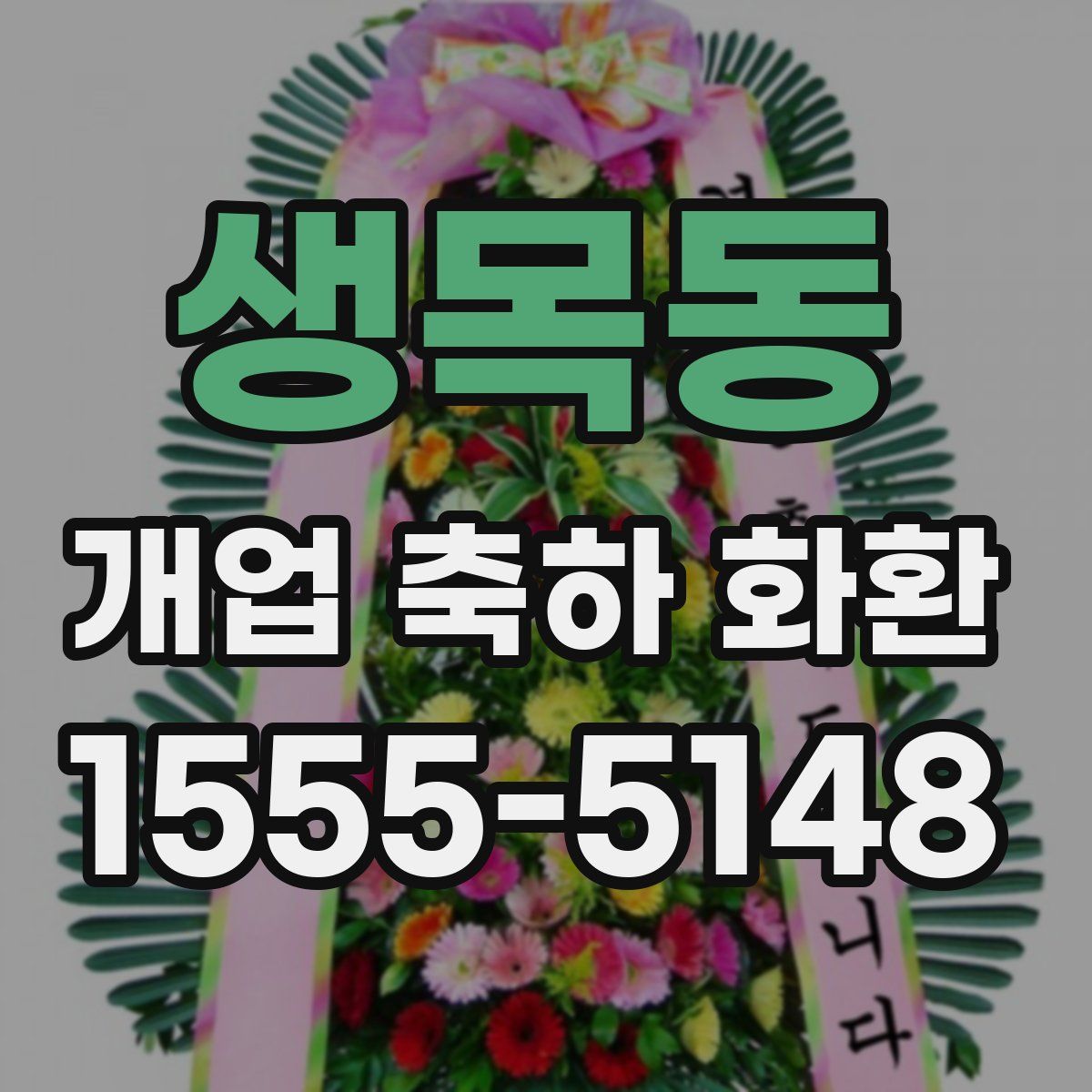 생목동 개업 축하 화환