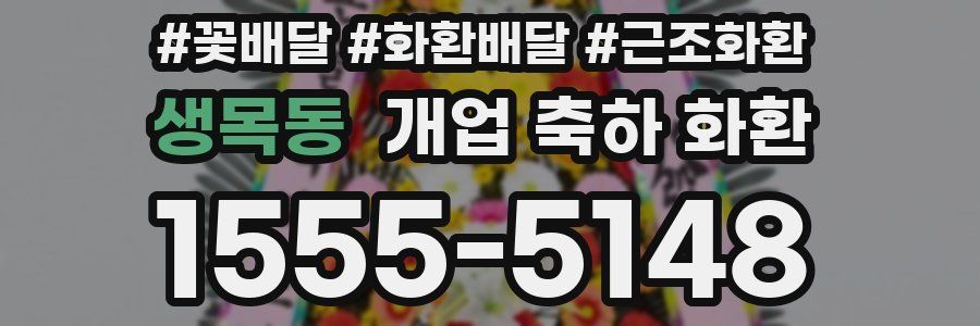 생목동 개업 축하 화환