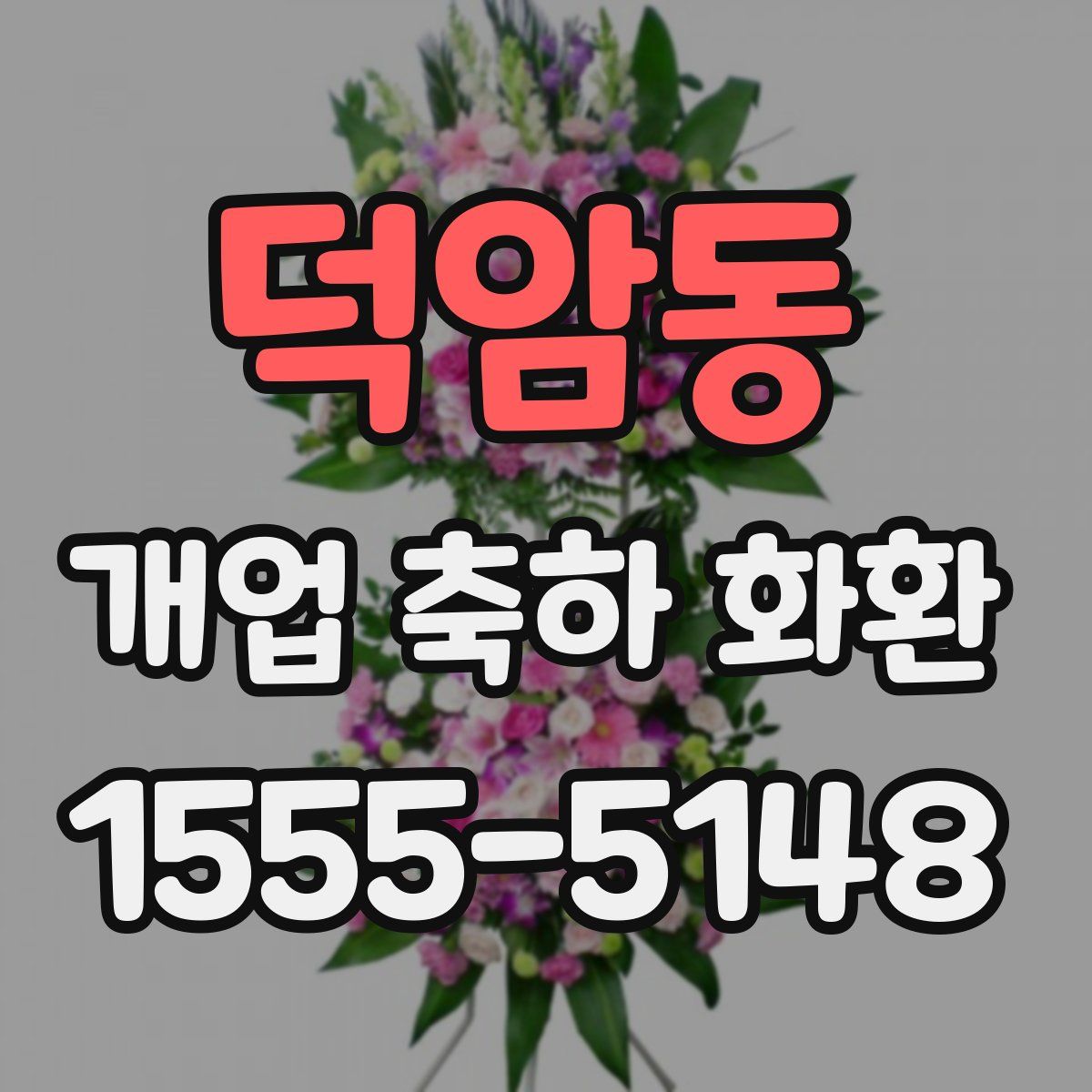 덕암동 개업 축하 화환