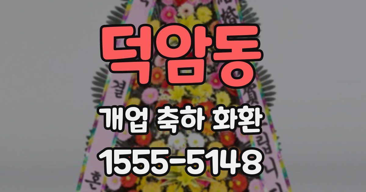 덕암동 개업 축하 화환