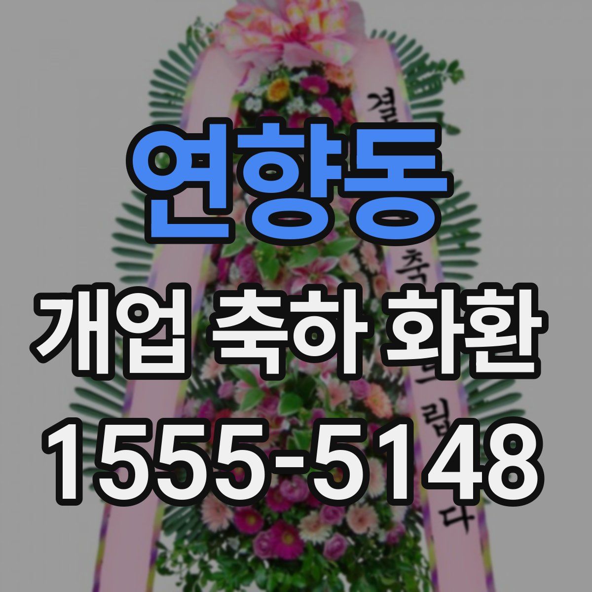 연향동 개업 축하 화환