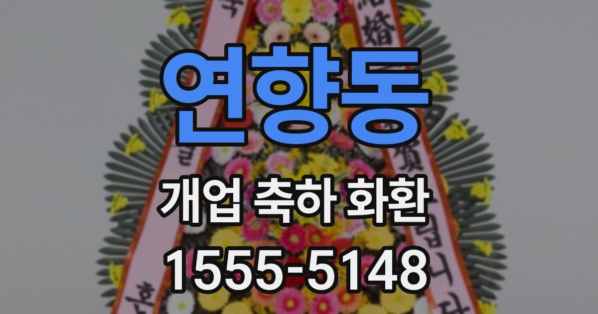 연향동 개업 축하 화환