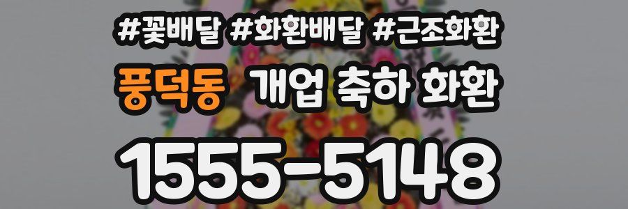 풍덕동 개업 축하 화환