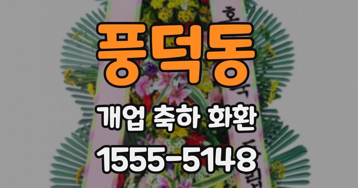 풍덕동 개업 축하 화환