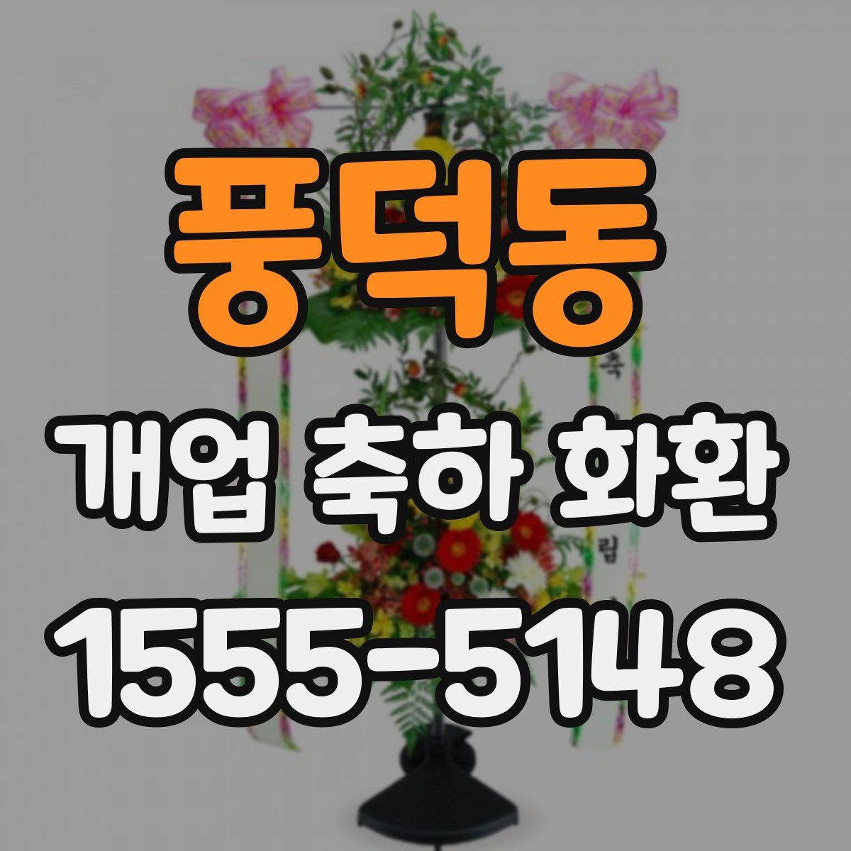 풍덕동 개업 축하 화환