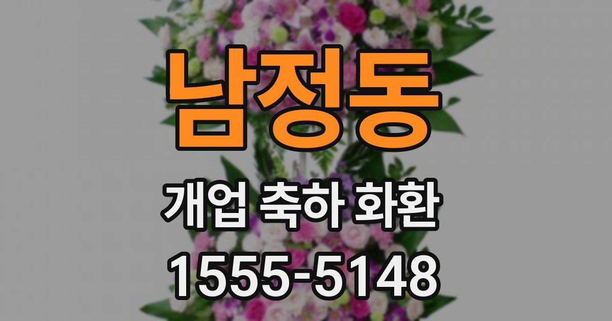 남정동 개업 축하 화환