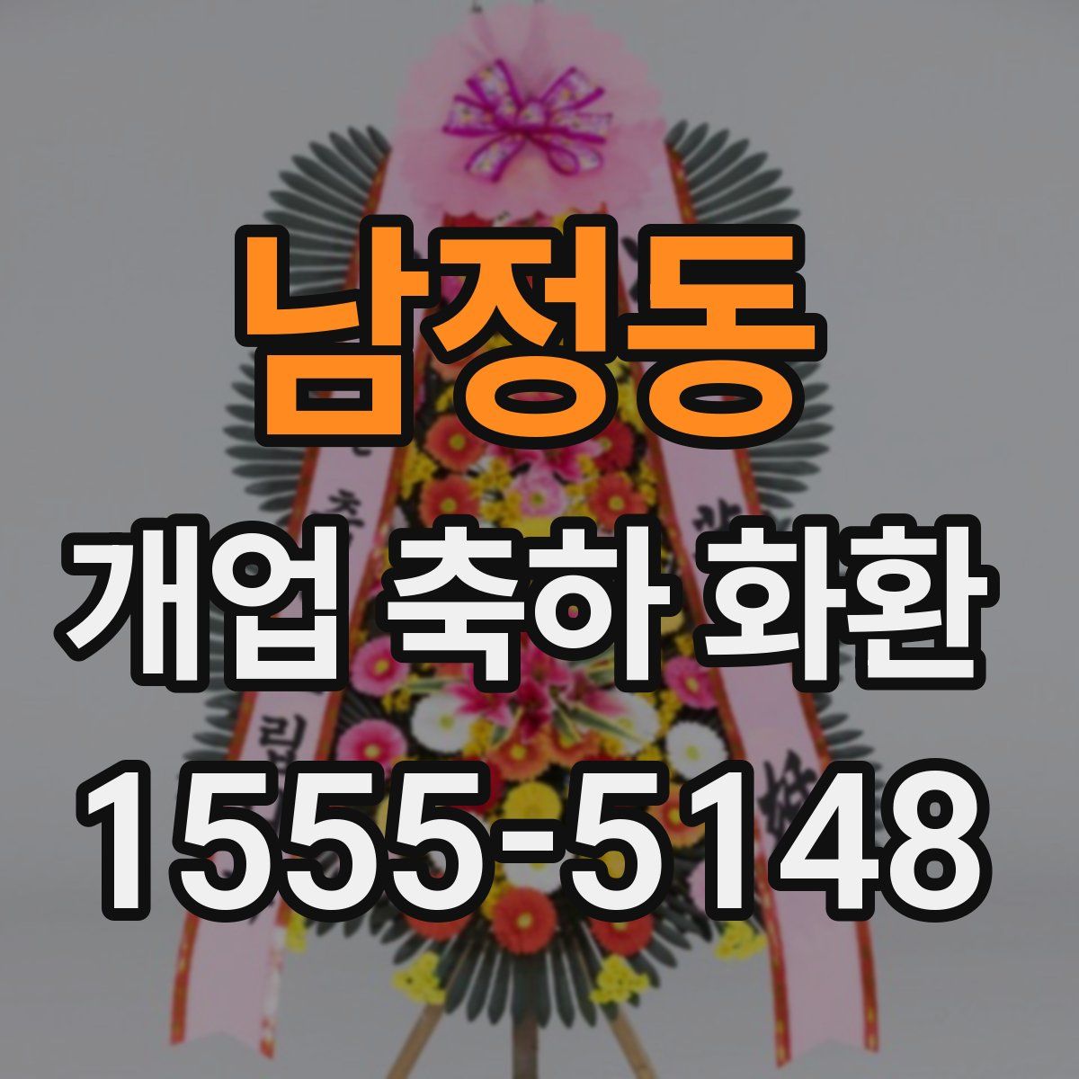 남정동 개업 축하 화환