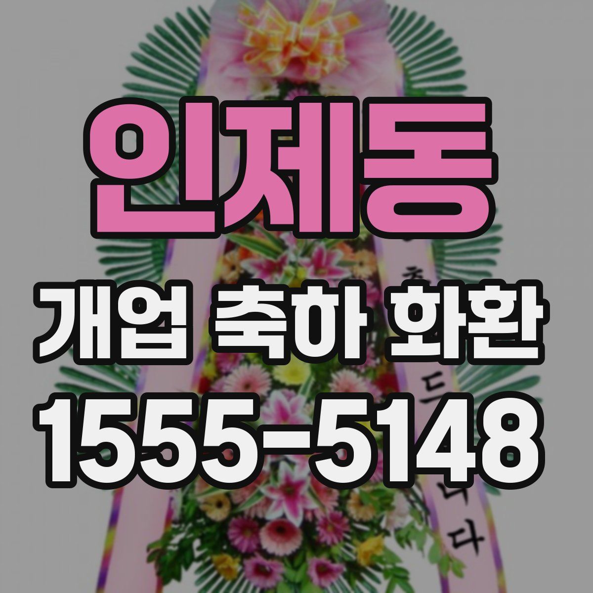 인제동 개업 축하 화환