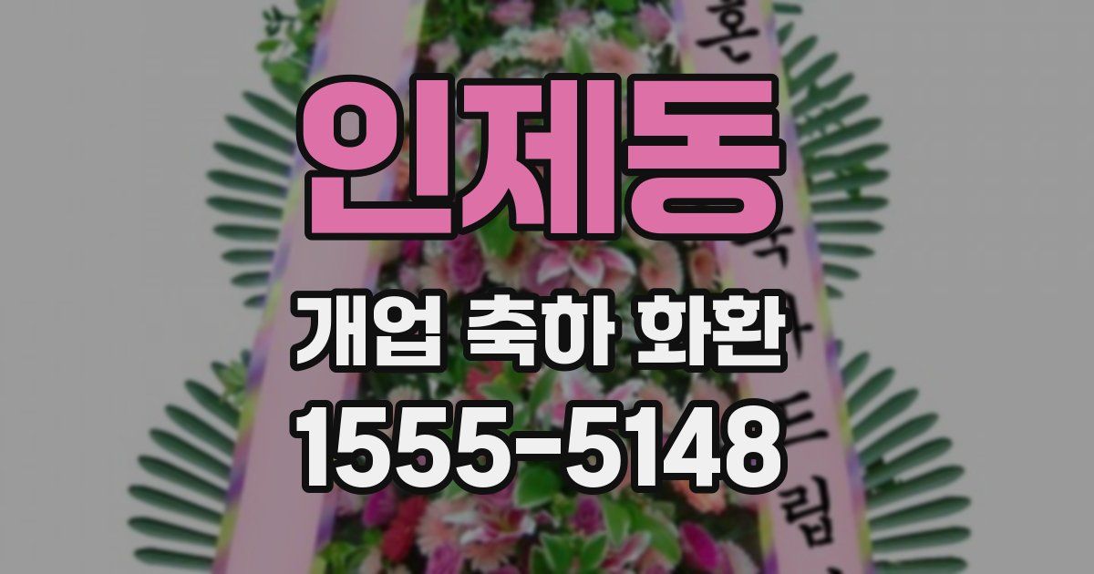 인제동 개업 축하 화환