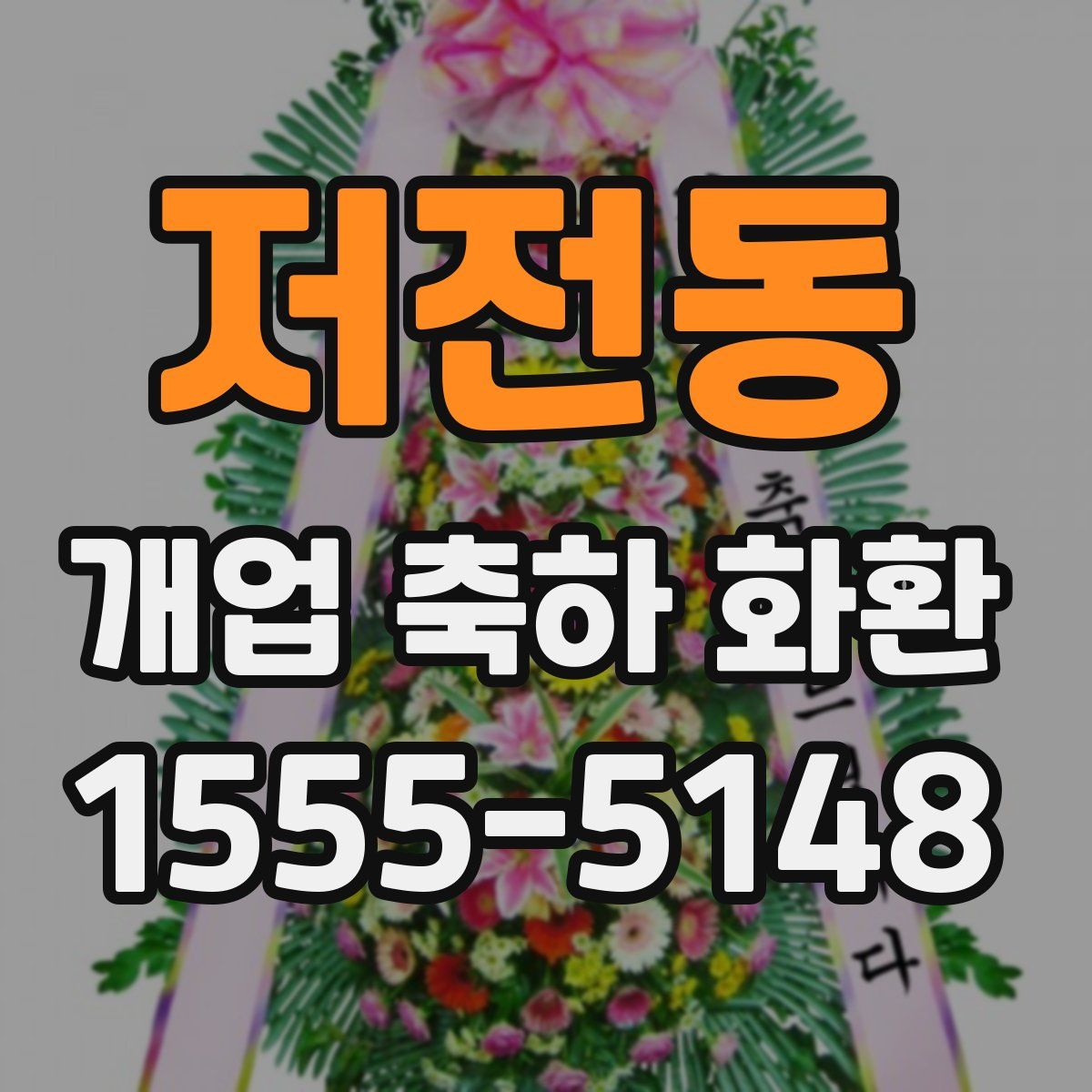 저전동 개업 축하 화환