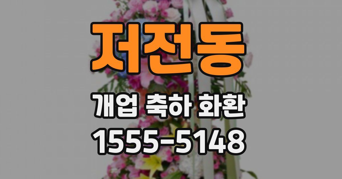 저전동 개업 축하 화환