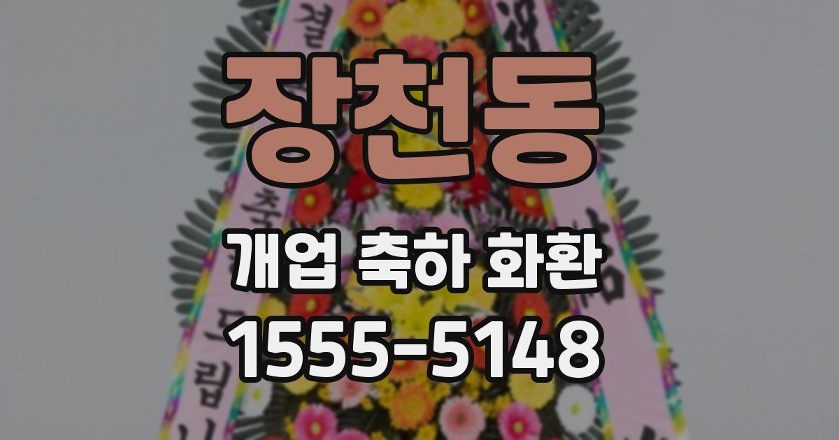 장천동 개업 축하 화환