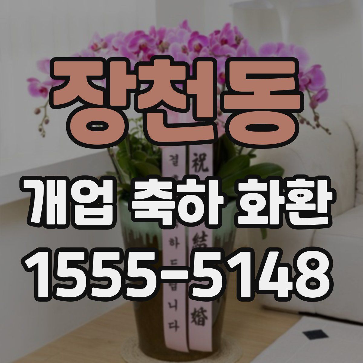 장천동 개업 축하 화환