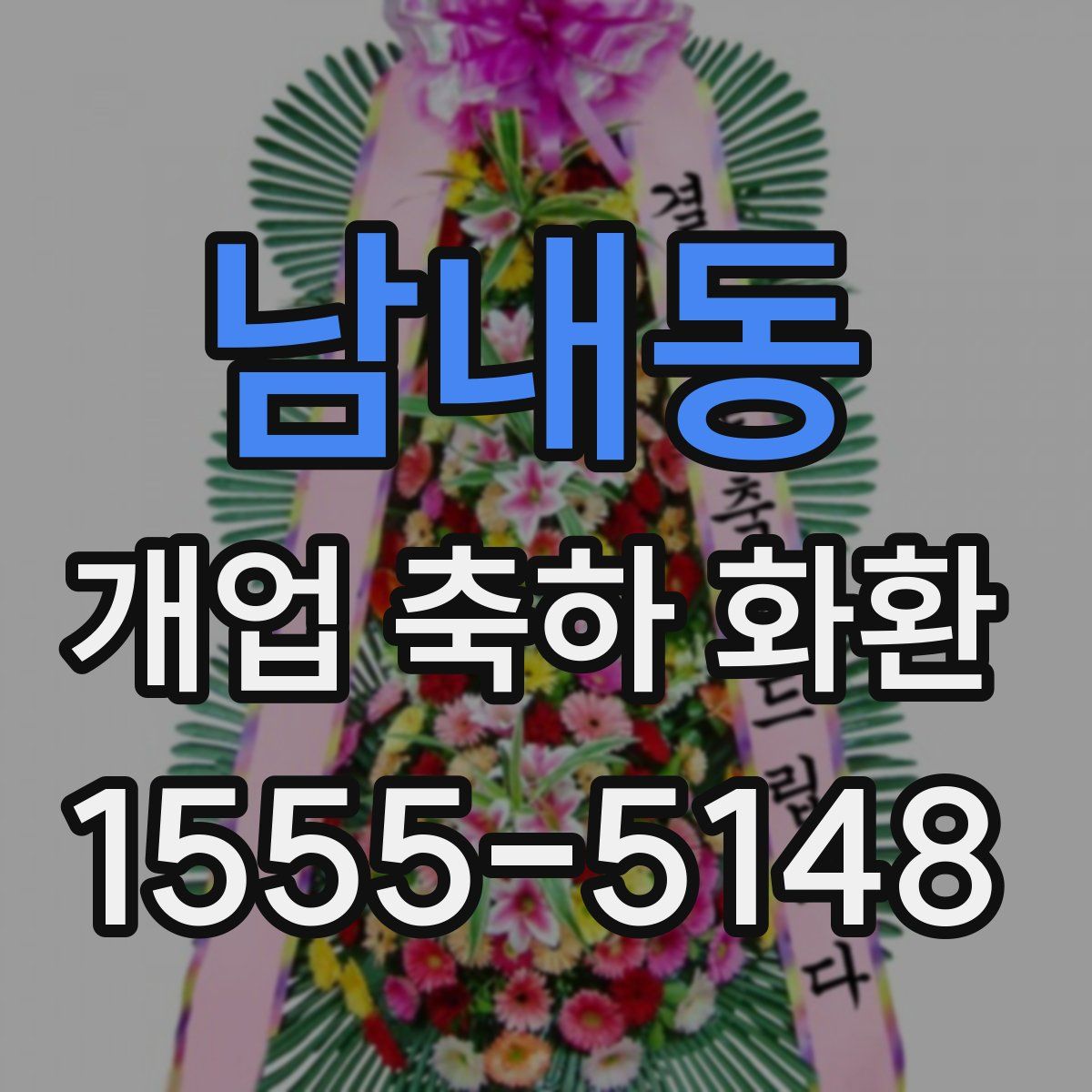 남내동 개업 축하 화환