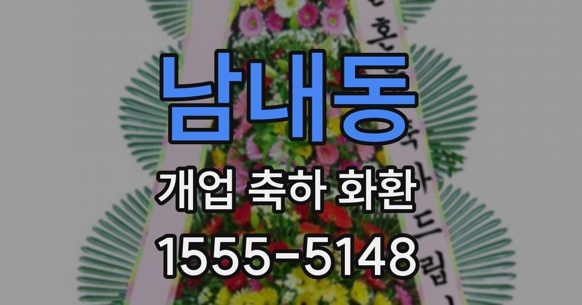 남내동 개업 축하 화환