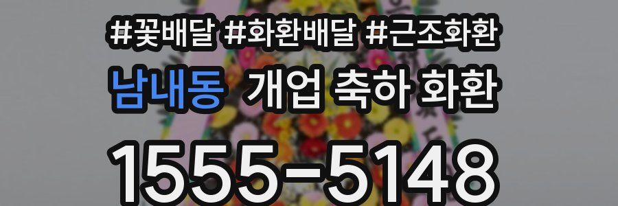 남내동 개업 축하 화환