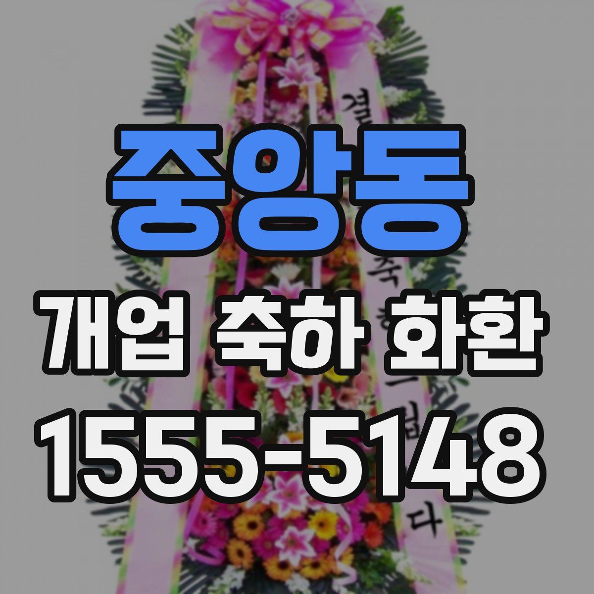 중앙동 개업 축하 화환