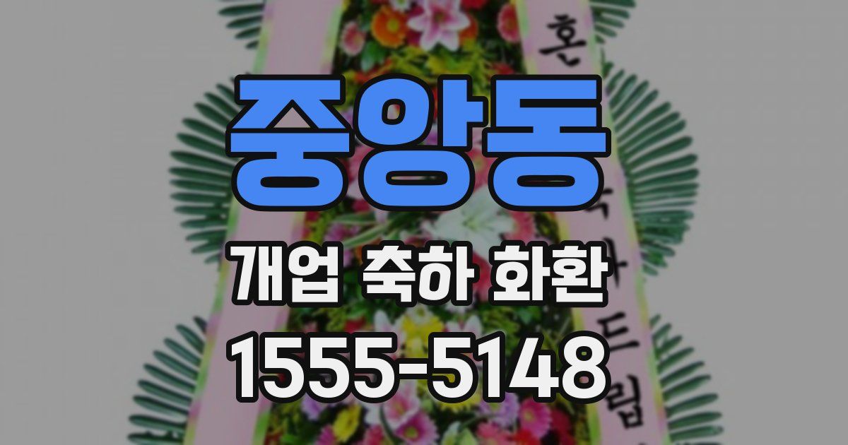 중앙동 개업 축하 화환