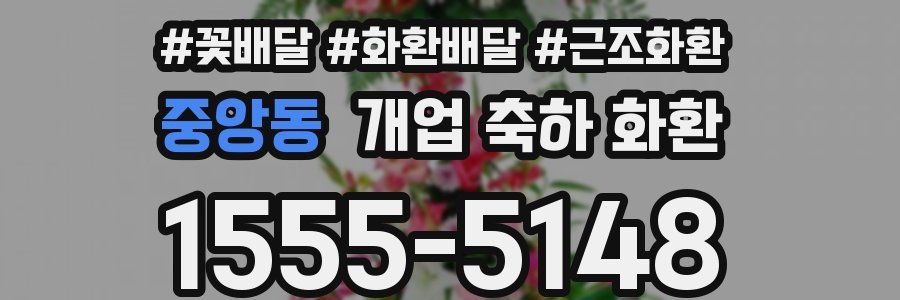 중앙동 개업 축하 화환