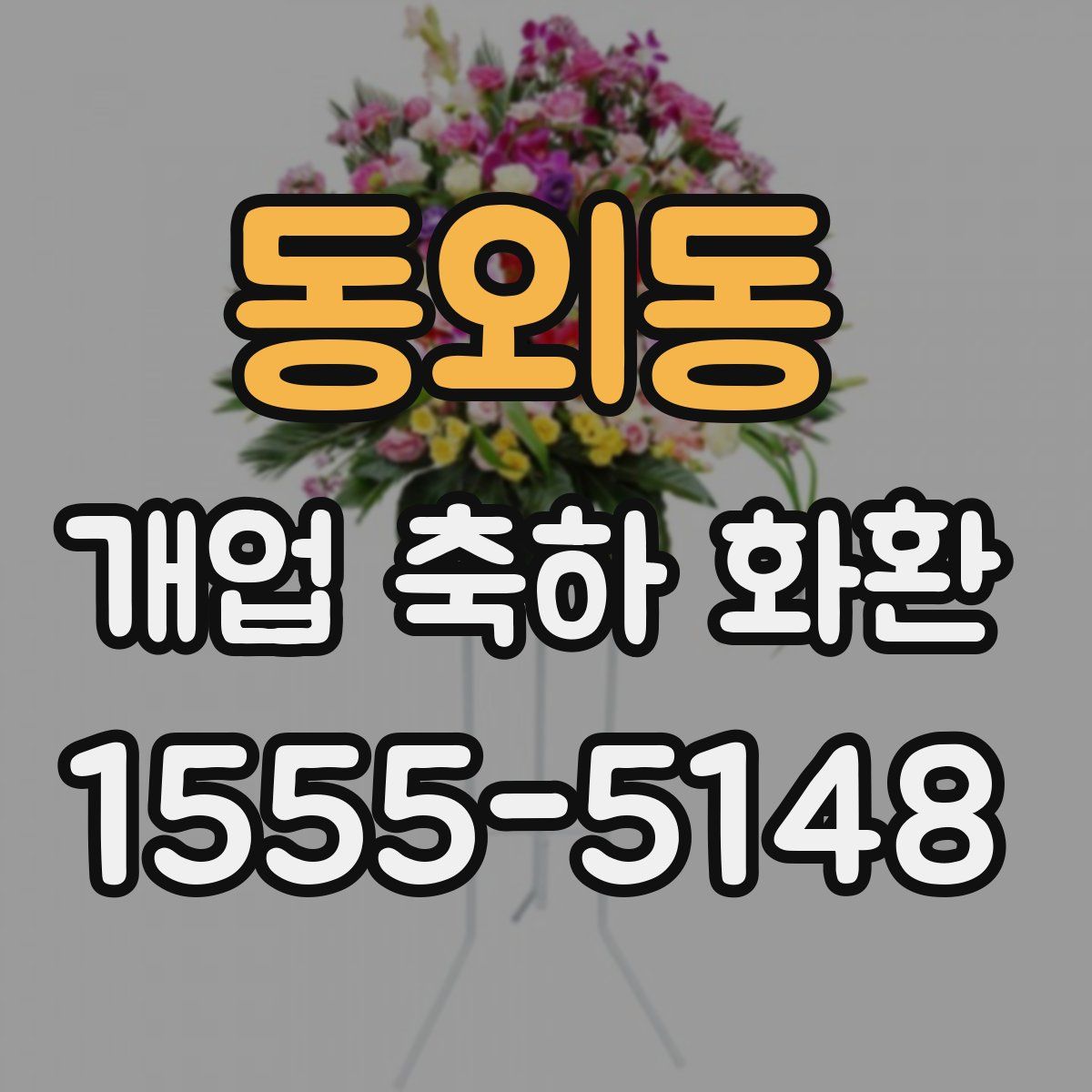 동외동 개업 축하 화환