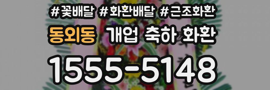 동외동 개업 축하 화환