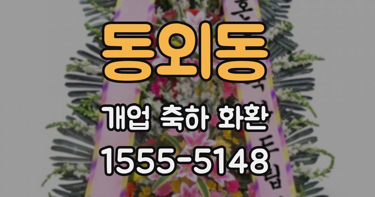 동외동 개업 축하 화환