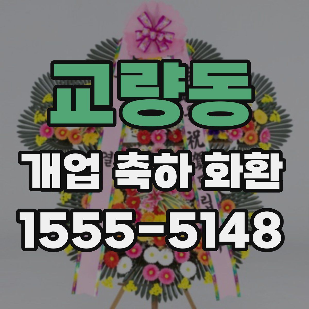 교량동 개업 축하 화환