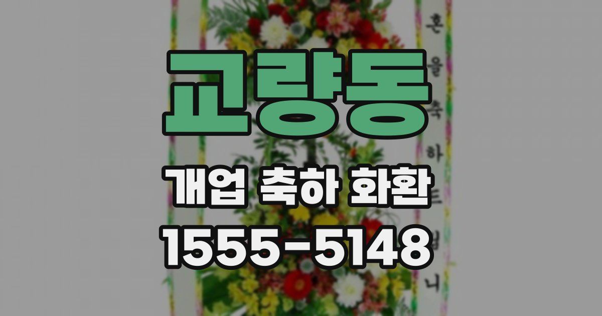 교량동 개업 축하 화환