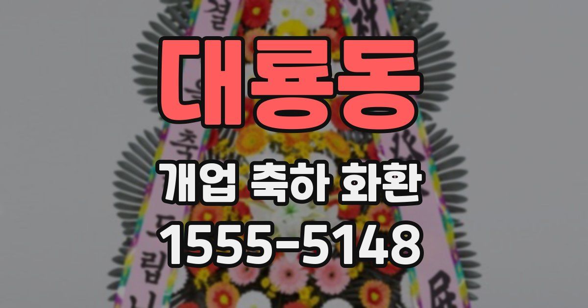 대룡동 개업 축하 화환